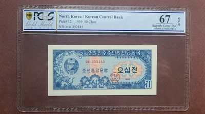 【币将精彩】世界纸币杂项拍卖（2023-3-12) - 朝鲜1959 年50钱纸币PCGS67