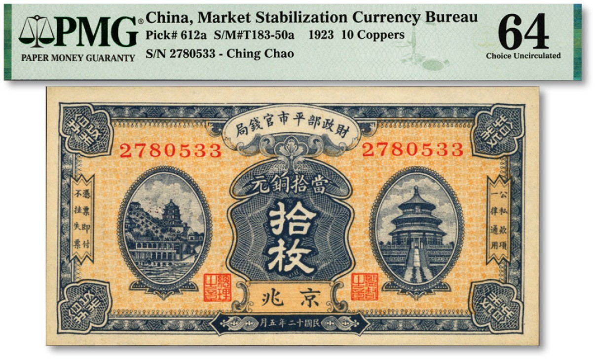 泓盛2023年春季拍卖会金银流霞-中国钱币专场·纸币 古币场完结后开始 民国十二年（1923年）财政部平市官钱局当拾铜元拾枚，京兆地名，纸张硬挺，色彩浓艳，九八成新