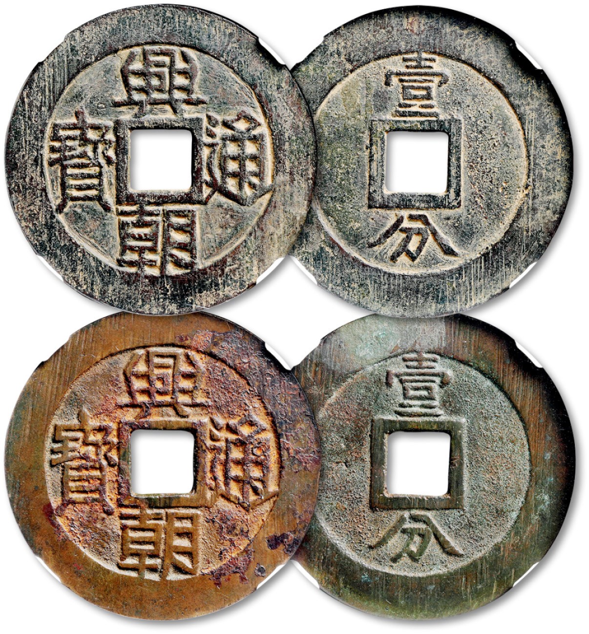 泓盛2023年春季拍卖会金银流霞-中国钱币专场·古泉 “兴朝通宝”背“壹分”共二枚，直径均为：46.7mm，文字笔画清晰，铸痕明显，醇厚深色包浆，状态自然，均为公博 美80（1111160857、1111160858）