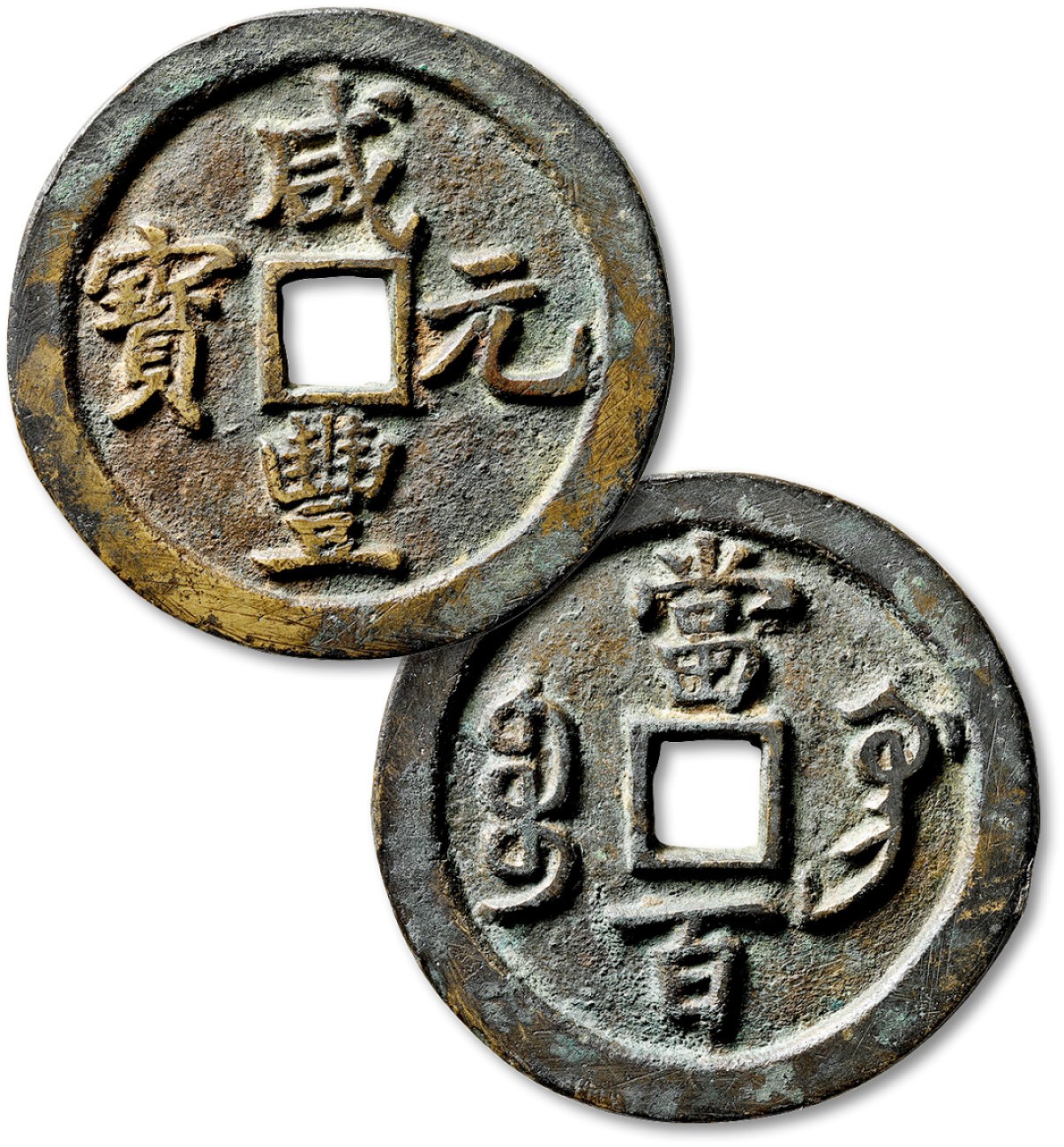 泓盛2023年春季拍卖会金银流霞-中国钱币专场·古泉 清“咸丰元宝”宝巩局当百一枚，直径：53.8mm，此泉硕大厚重，铜制精良，字口清晰完整，品相极佳，极美品