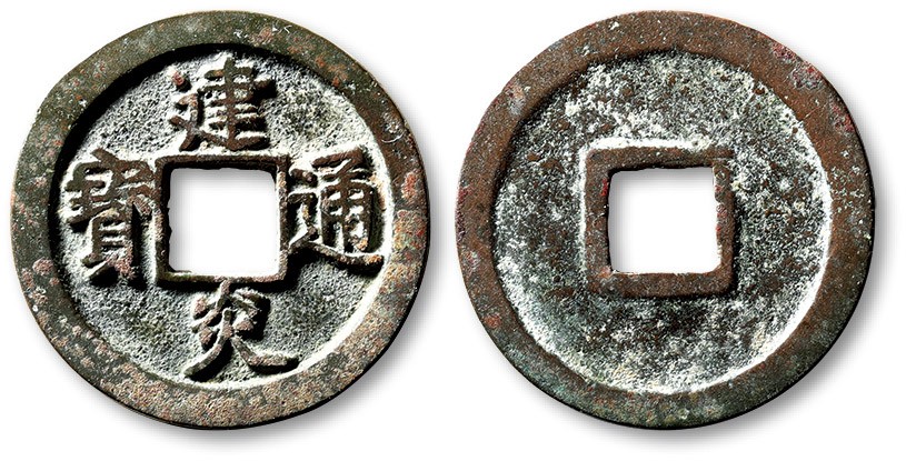 泓盛2023年春季拍卖会金银流霞-中国钱币专场·古泉 “建炎通宝”折二一枚，点建，直径：27.6mm，地章平整，字口挺拔清晰，包浆醇熟，海外回流，极美品