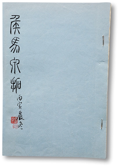 泓盛2023年春季拍卖会金银流霞-中国钱币专场·古泉 《侯马泉拓》一册，唐石父先生丙寅年冬手绘本，内容详实丰富，十分难得，保存完好，敬请预览