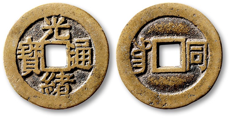 泓盛2023年春季拍卖会金银流霞-中国钱币专场·古泉 清“光绪通宝”背满汉“同”川炉套子钱一枚，大字版，直径：25.4mm，钱体圆整，字口立体清晰，包浆熟美，海外回流，极美品