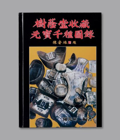 泓盛2023年春季拍卖会金银流霞—中国钱币专场金银锭·机制币 - 1988年《树荫堂收藏元宝千种图录》一册，陈鸿彬先生编著，著录我国历代银锭计一千件，品种各异，图片资料丰富，是中国历史银锭研究与收藏的权威性参考书籍，值得藏家拥有，保存完好，敬请预览