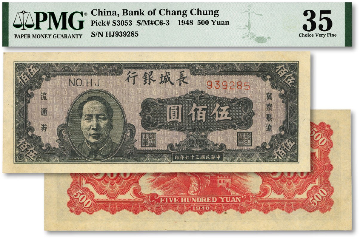 泓盛2023年春季拍卖会金银流霞-中国钱币专场·纸币 古币场完结后开始 民国三十七年（1948年）长城银行冀察热辽流通券褐色毛泽东像伍佰圆，纸张纹路清晰，色彩纯正明丽，资深藏家出品，八五成新（低评)