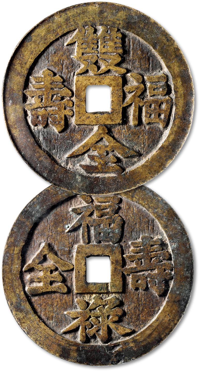 泓盛2023年春季拍卖会金银流霞-中国钱币专场·古泉 清“福寿双全”背“福禄寿全”花钱一枚，直径：70.5mm，钱体圆整，文字挺拔立体，包浆醇厚，沪上藏家出品，罕见，公博 美82（1114891180）