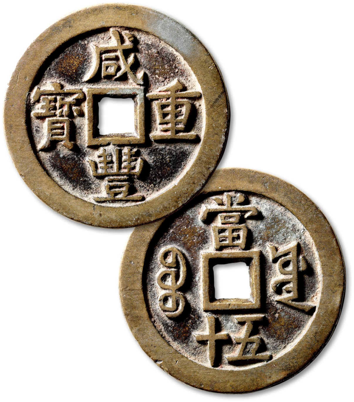 泓盛2023年春季拍卖会金银流霞-中国钱币专场·古泉 清“咸丰重宝”宝源局当五十大样一枚，直径：56.2mm，钱体圆整，字口挺拔清晰，包浆醇熟，海外回流，极美品