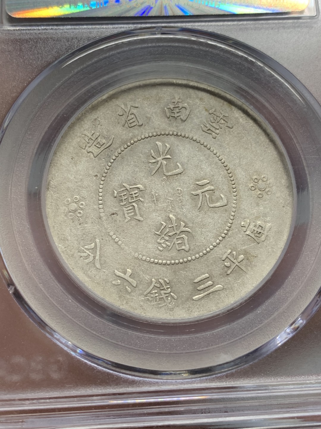 《竞宝斋》第141场-周日，周一 2场 (全场包邮) 公博AU50  云南省造半圆龙 四空圈