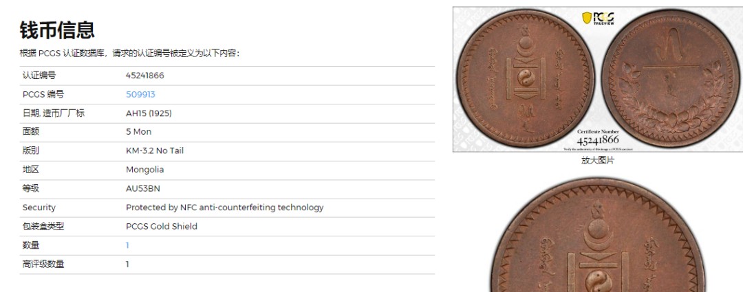 《竞宝斋》第141场-周日，周一 2场 (全场包邮) PCGS-AU53分，1925年蒙古5蒙戈大铜币，唯一错版亚军分，难得好品。