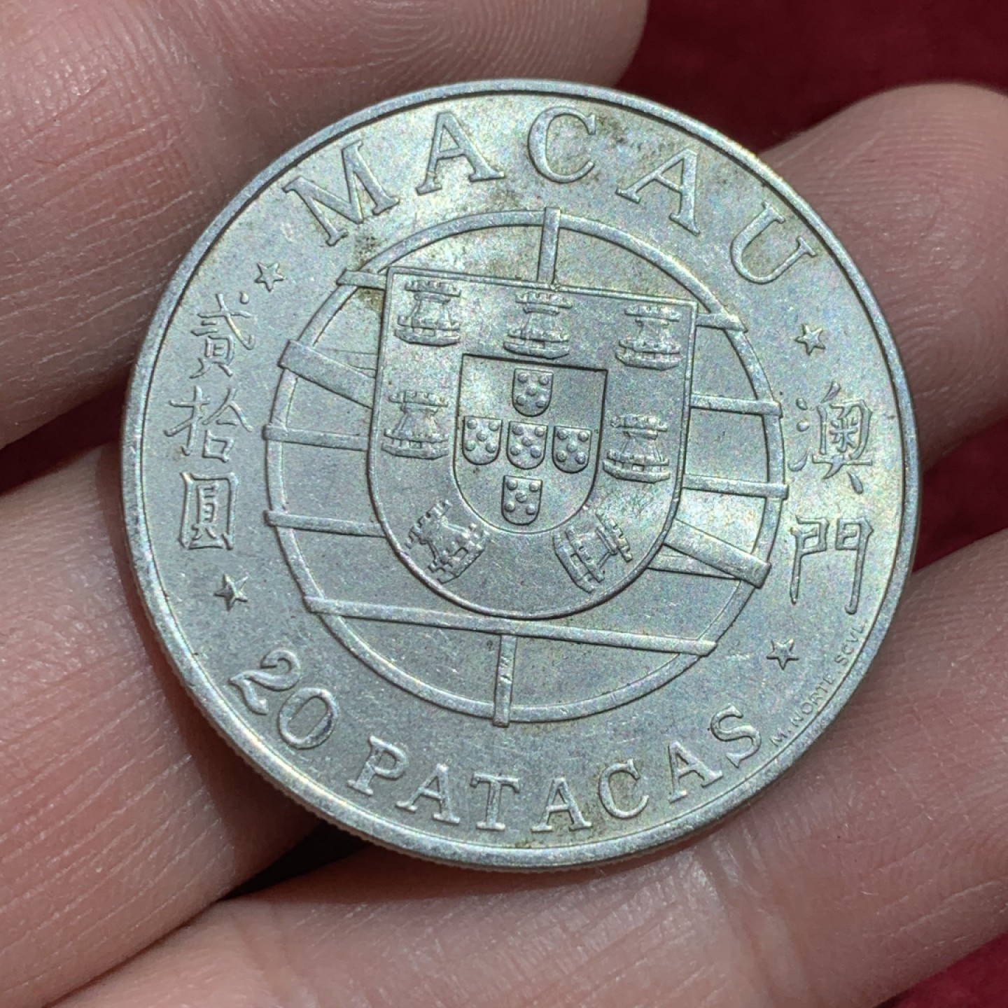 《竞宝斋》第141场-周日，周一 2场 (全场包邮) 中国 澳门 1974年 20元 跨海大桥 银币