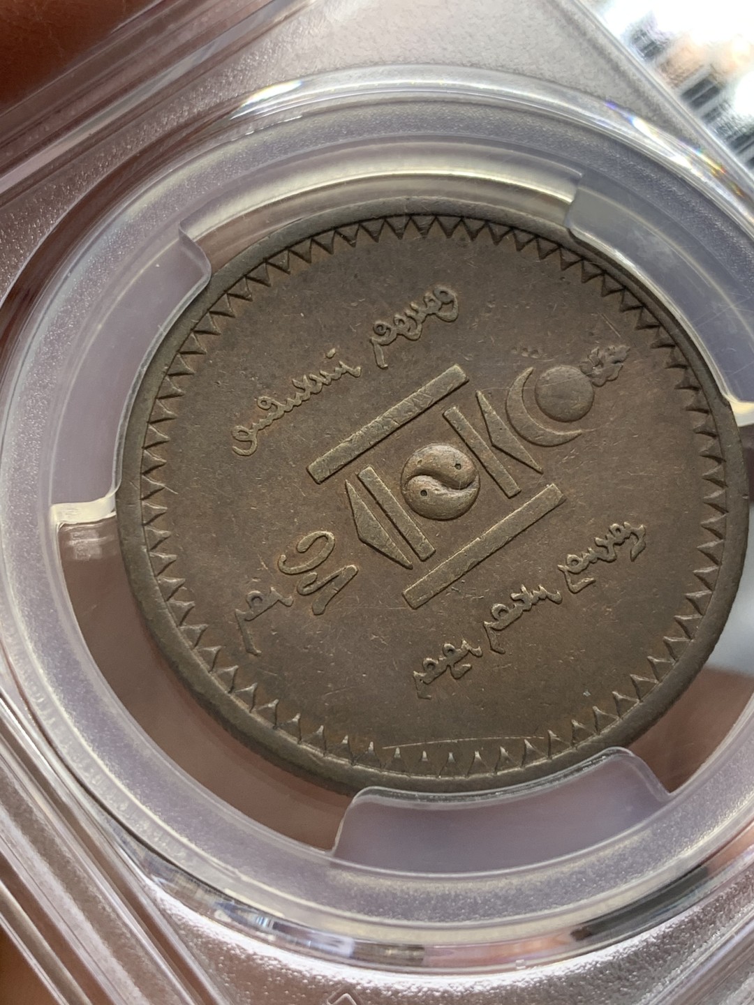 《竞宝斋》第141场-周日，周一 2场 (全场包邮) PCGS-AU53分，1925年蒙古5蒙戈大铜币，唯一错版亚军分，难得好品。