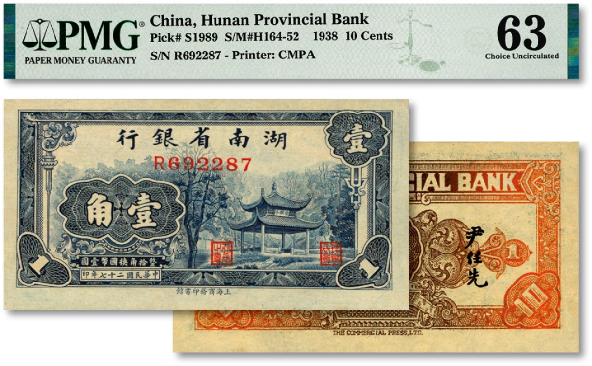 泓盛2023年春季拍卖会金银流霞-中国钱币专场·纸币 古币场完结后开始 民国二十七年（1938年）湖南省银行商务版壹角，上印长沙爱晚亭图，纸张纹路清晰，色彩浓郁纯正，品相上佳，全新（低评）