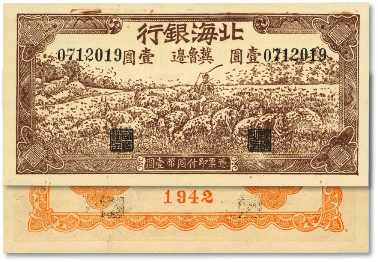 泓盛2023年春季拍卖会金银流霞-中国钱币专场·纸币 古币场完结后开始 1942年北海银行棕色牧羊图壹圆，冀鲁边地名，纸张硬挺白净，色彩浓郁，十分难得，全新