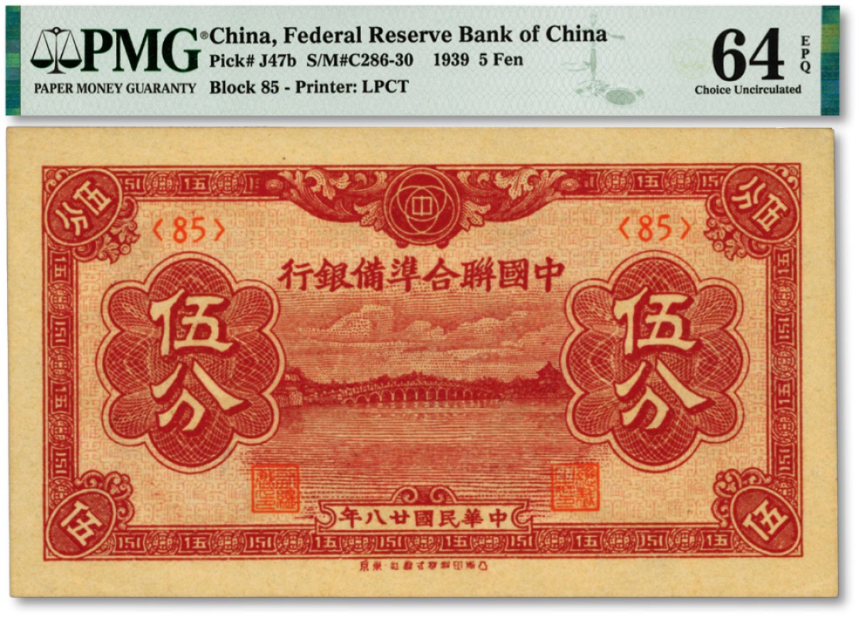 泓盛2023年春季拍卖会金银流霞-中国钱币专场·纸币 古币场完结后开始 民国廿八年（1939年）中国联合准备银行棕色伍分，纸张硬挺，纹理清晰，色彩醇厚浓郁，品相极佳，资深藏家旧藏，全新
