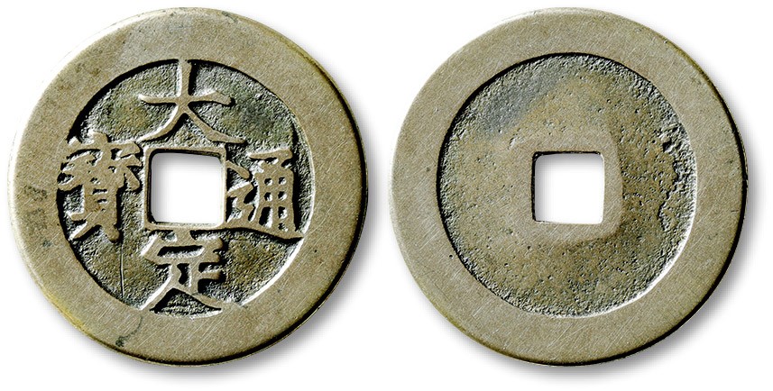 泓盛2023年春季拍卖会金银流霞-中国钱币专场·古泉 “大定通宝”折二一枚，少见，直径：29mm，此钱圆整，铜质银白，字口清晰立体，品相上佳