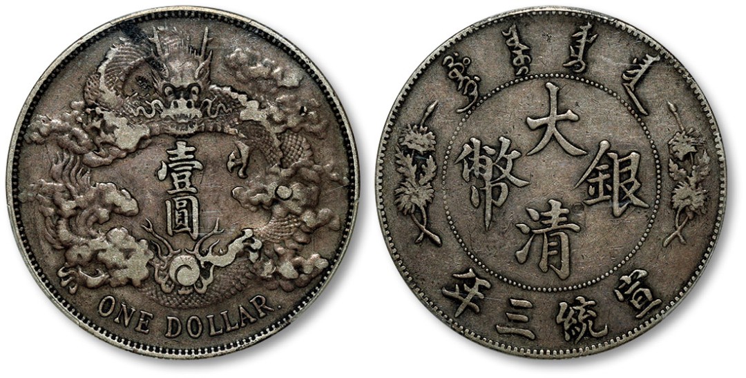 泓盛2023年春季拍卖会金银流霞—中国钱币专场金银锭·机制币 清宣统三年大清银币壹圆一枚，整体清晰，醇正灰色老包浆，状态自然，金盾PCGS VF Detail（86928202）