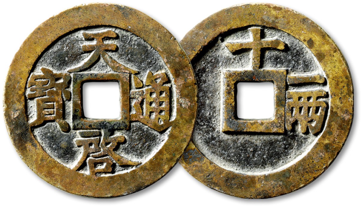 泓盛2023年春季拍卖会金银流霞-中国钱币专场·古泉 “天啓通宝”背“十一两”一枚，直径：47.6mm，钱体圆整，字口挺拔清晰，包浆醇厚，极美品