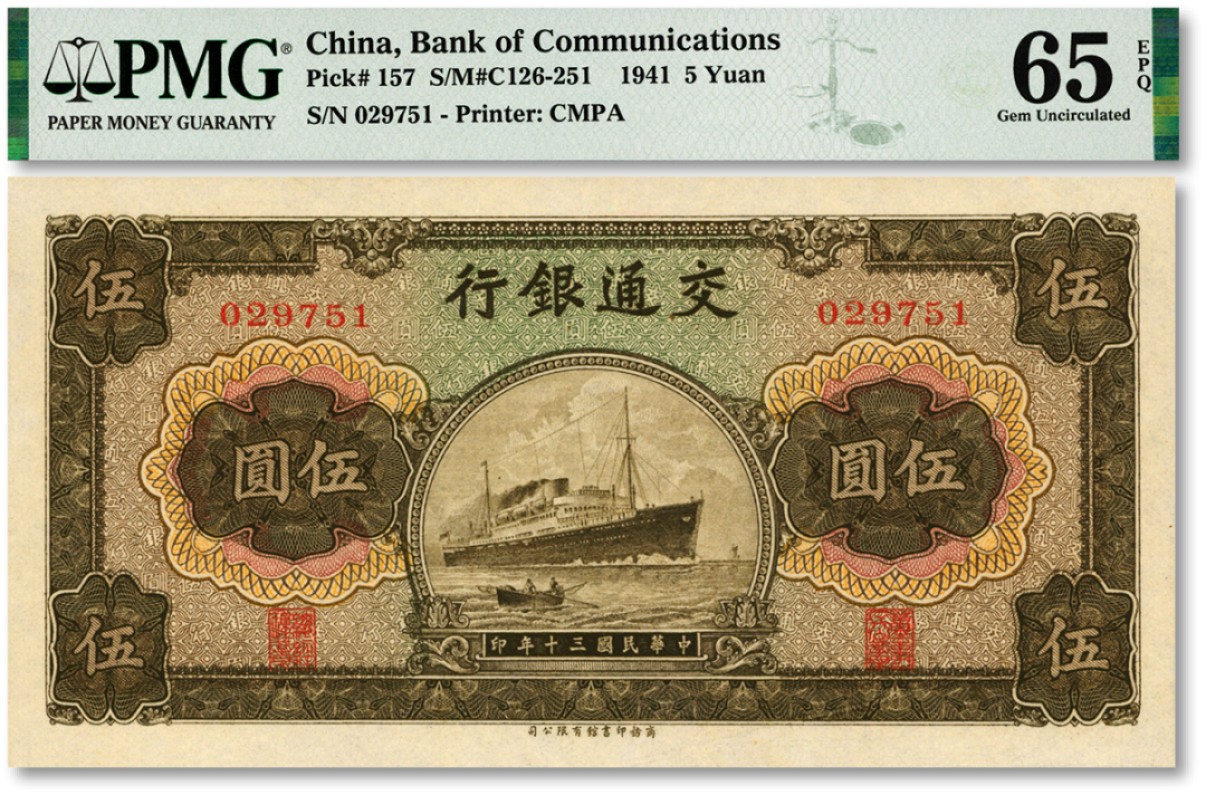 泓盛2023年春季拍卖会金银流霞-中国钱币专场·纸币 古币场完结后开始 民国三十年（1941年）交通银行商务版伍圆，纸张硬挺，色彩浓郁，全新