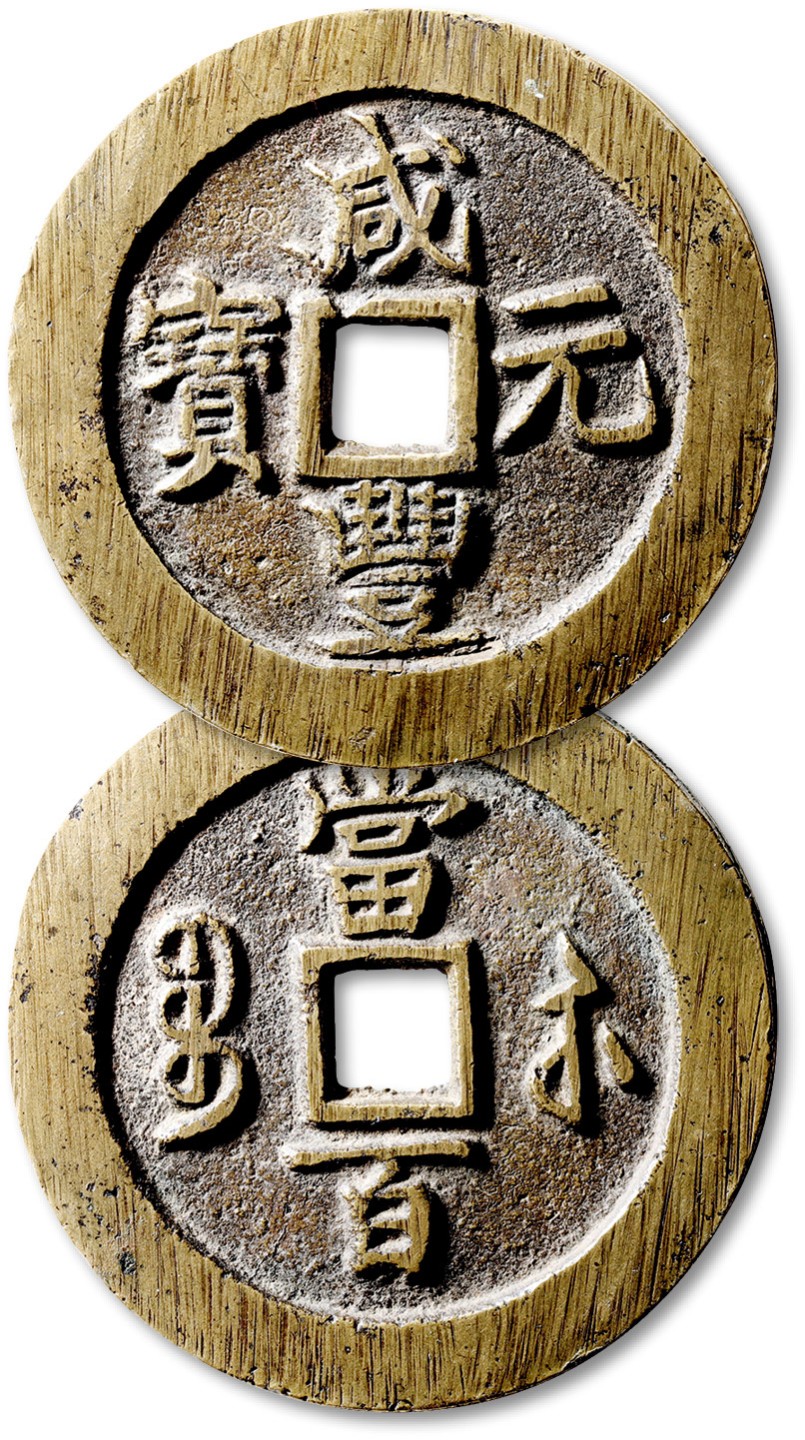 泓盛2023年春季拍卖会金银流霞-中国钱币专场·古泉 清“咸丰重宝”宝苏局当百一枚，长钩异书，直径：62.2mm，此币铸造极为精良，字口深峻清晰，形制规整，包浆自然，未流通，极美品