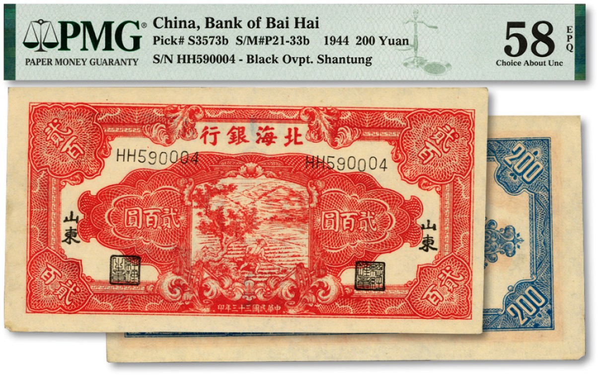 泓盛2023年春季拍卖会金银流霞-中国钱币专场·纸币 古币场完结后开始 民国三十三年（1944年）北海银行红色锄地图贰百圆，双字轨细体号码券，黑字山东地名，纸张硬挺，纹理清晰，色彩纯正明丽，原汁原味，九八成新（低评）