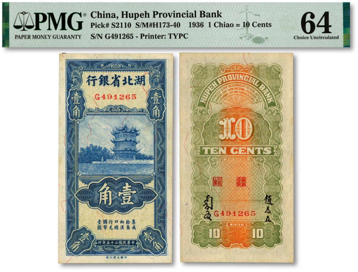 泓盛2023年春季拍卖会金银流霞-中国钱币专场·纸币 古币场完结后开始 民国二十五年（1936年）湖北省银行壹角，背印南夔·赵志垚签名，九八成新