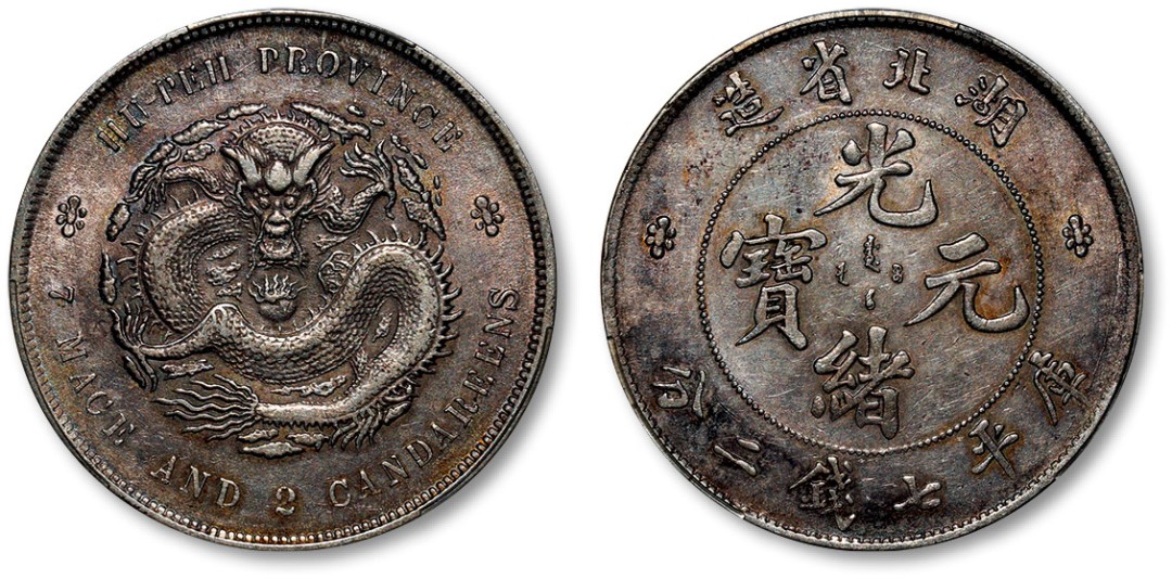 泓盛2023年春季拍卖会金银流霞—中国钱币专场金银锭·机制币 清湖北省造光绪元宝库平七钱二分银币一枚，打制规范，图案饱满，灰色老包浆，带底光，金盾PCGS AU Detail（87511850）