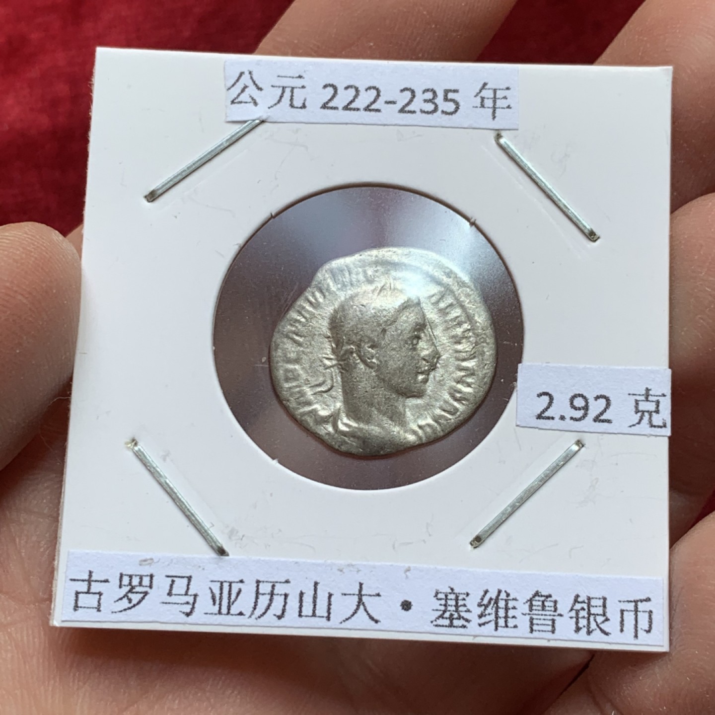 《竞宝斋》第141场-周日，周一 2场 (全场包邮) 公元222-235年 古罗马亚历山大·塞维鲁银币 2.92克