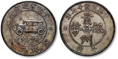 泓盛2023年春季拍卖会金银流霞—中国钱币专场金银锭·机制币 - 民国十七年贵州省政府造贵州银币壹圆银币一枚，俗称“汽车币”，“三草版”，十分罕见，此币铸打十分清晰深峻，平滑细腻，图案细节完整精美，原味均匀金灰色包浆带底光，光泽柔滑亮丽，色泽醇厚，品相极佳，极为难得，金盾PCGS XF45（86285886）为此公司此品种寥寥无几之第五名分数，高于此分数者仅五枚