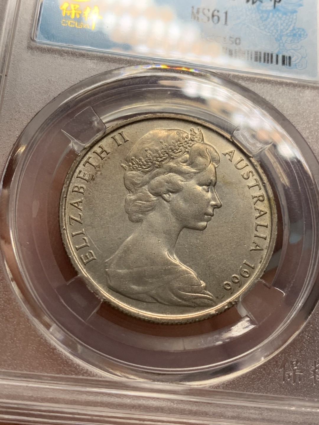 《竞宝斋》第141场-周日，周一 2场 (全场包邮) 保粹-MS61 1966澳大利亚伊丽莎白50分银币，独年份
