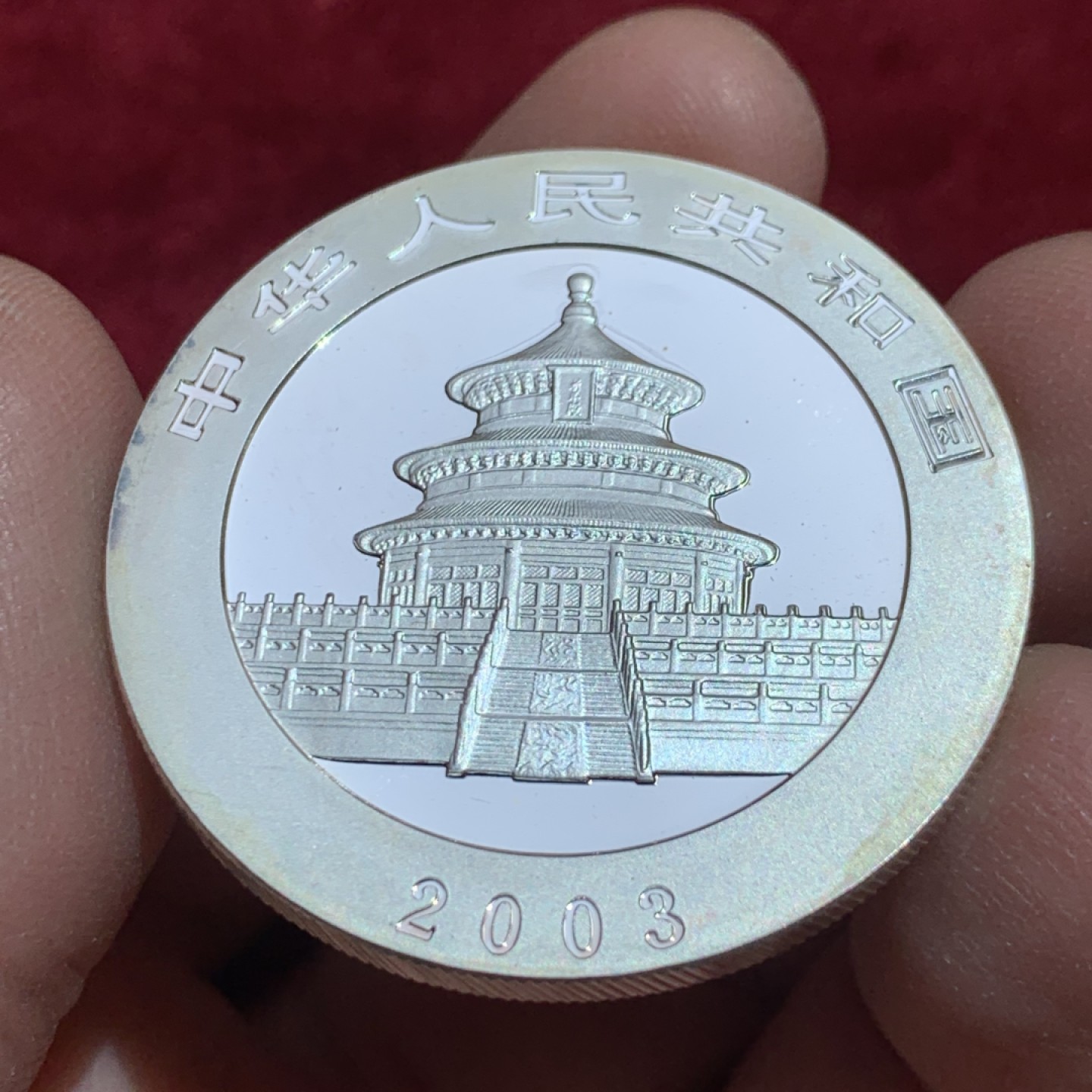 《竞宝斋》第141场-周日，周一 2场 (全场包邮) 中国 2003年 熊猫 10元银币 高价品种 状态不错 细节如图