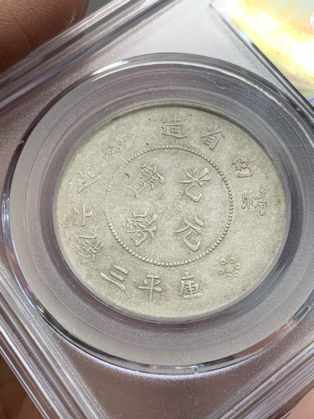 《竞宝斋》第141场-周日，周一 2场 (全场包邮) 公博AU50  云南省造半圆龙 四空圈