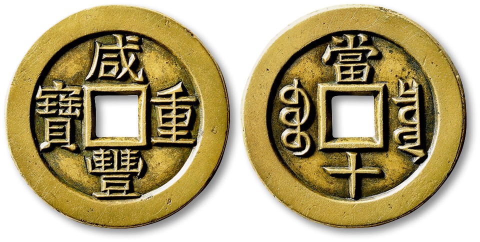泓盛2023年春季拍卖会金银流霞-中国钱币专场·古泉 清“咸丰重宝”宝泉局当十雕母一枚，直径：32.6mm，此钱采精铜所铸，金黄熟美，钱体硕大厚重，字体十分立体深峻，笔画纤细爽利，气韵极佳，地章平整光滑，雕工极为精湛，堪称鬼斧神工，包浆温润，醇美自然，开门见山，此版为正式流通行用之版式，正式参与铸造行用钱之雕母，目前所见多有各种流通所致之瑕疵，此钱保存极佳，洵为难得的标准器，极为罕见，极美品，公博 少泉鉴定 极美27（1116690291）编