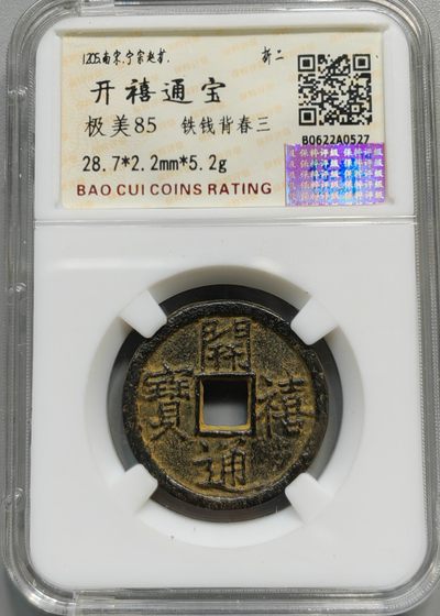 古钱币专场 - 开禧通宝背春三铁钱