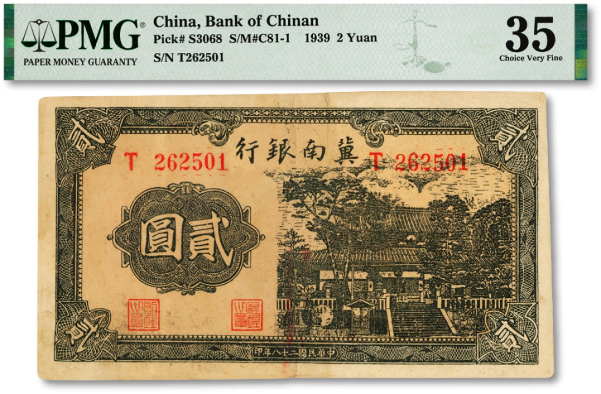 泓盛2023年春季拍卖会金银流霞-中国钱币专场·纸币 古币场完结后开始 民国二十八年（1939年）冀南银行贰圆，单字轨，正面墨绿色/背印紫红色，图案纹路清晰，七五成新