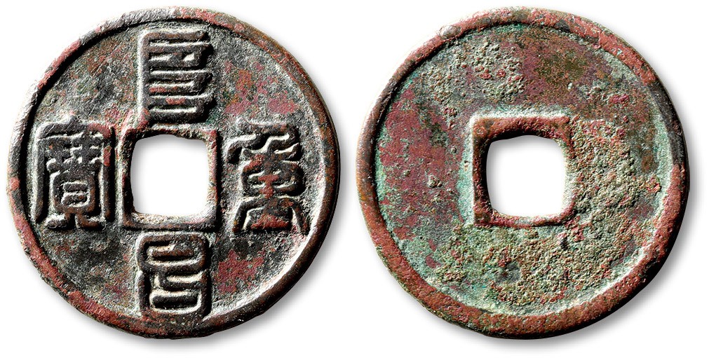 泓盛2023年春季拍卖会金银流霞-中国钱币专场·古泉 “阜昌重宝”折三一枚，篆书，直径：34.6mm，钱体平整，字口清晰，包浆熟美，海外回流，上美品