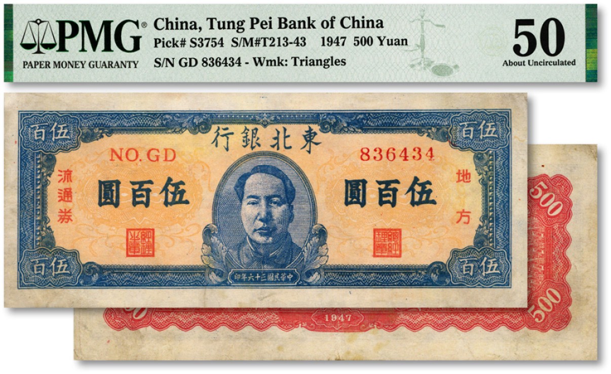 泓盛2023年春季拍卖会金银流霞-中国钱币专场·纸币 古币场完结后开始 民国三十六年（1947年）东北银行地方流通券蓝色正中毛像伍百圆，色彩浓郁，原汁原味，九成新