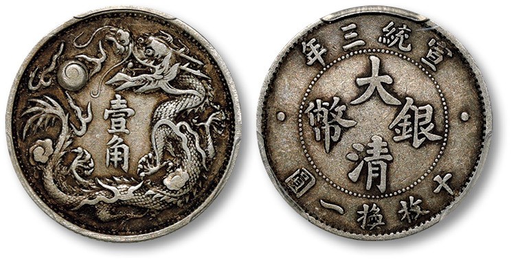 泓盛2023年春季拍卖会金银流霞—中国钱币专场金银锭·机制币 清宣统三年大清银币壹角银币一枚，整体清晰，醇厚灰色老包浆，状态自然，金盾PCGS XF45（88102330）