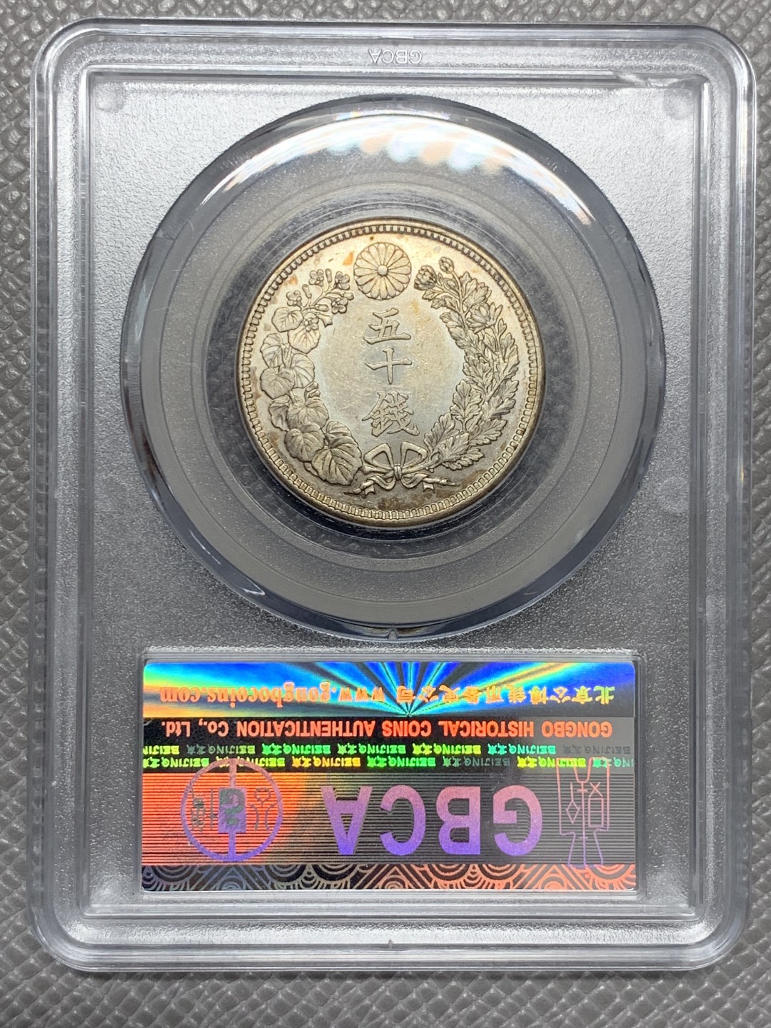 《竞宝斋》第141场-周日，周一 2场 (全场包邮) 公博-MS64 日本 1917 大正6年 50分银币