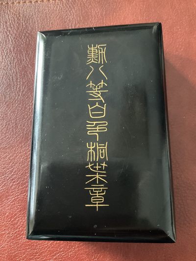 全场0元起拍 松山幣藏第九场日章拍卖  - 八等桐叶章