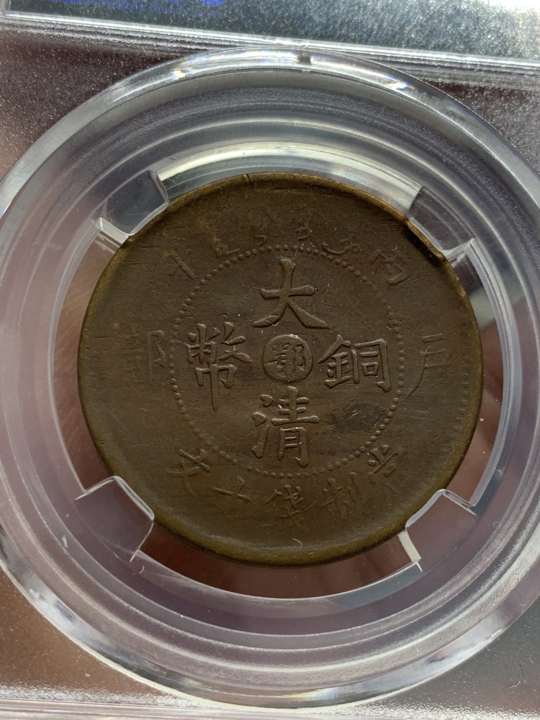 《竞宝斋》第141场-周日，周一 2场 (全场包邮) 清 铜元 3枚一组 状态不错，细节见图