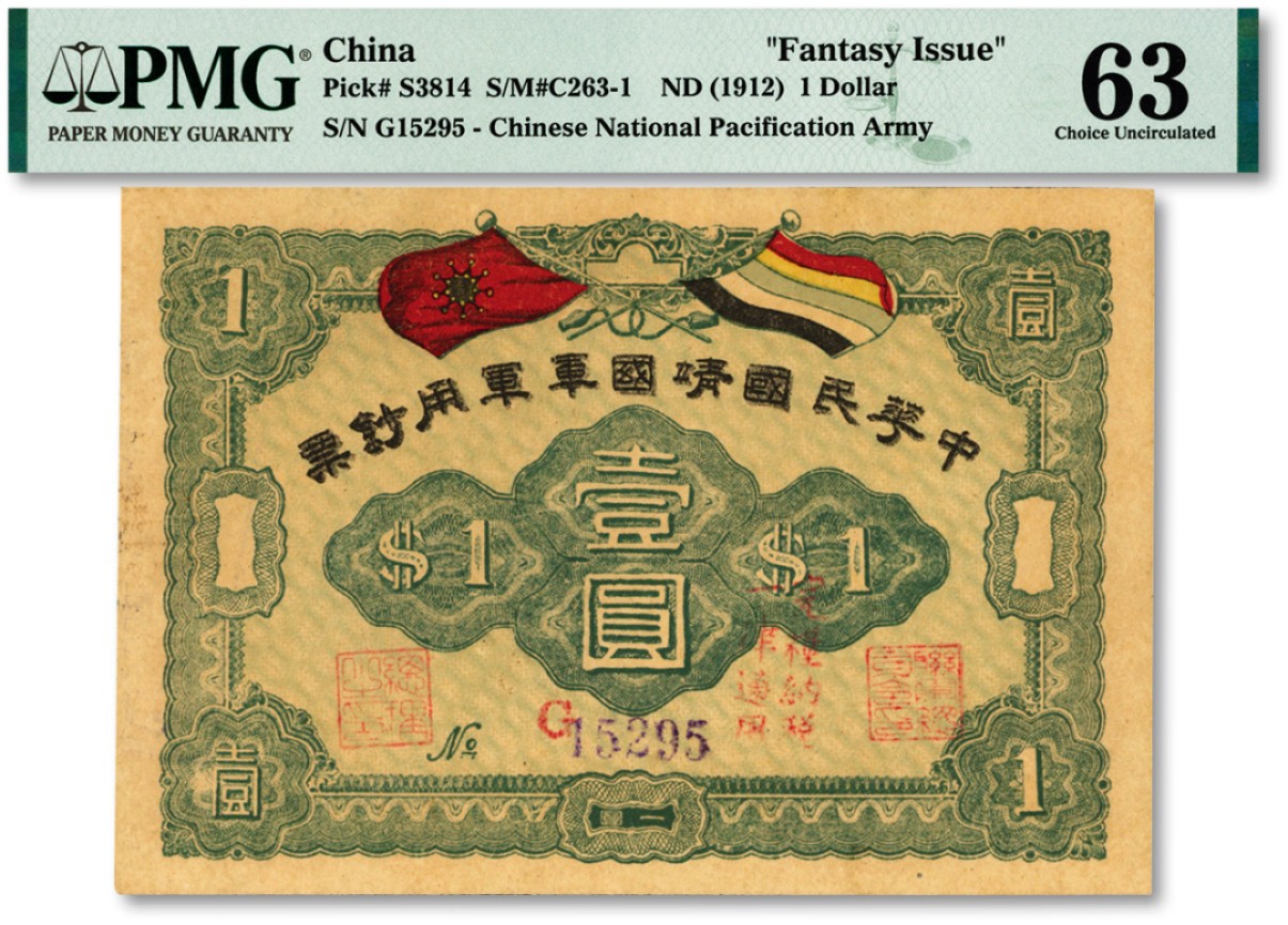 泓盛2023年春季拍卖会金银流霞-中国钱币专场·纸币 古币场完结后开始 中华民国靖国军军用钞票壹圆，护法战争时期征闽靖国军方声涛部所发行，纸张硬挺，色彩浓郁清晰，原汁原味，少见之上佳品相，九八成新（仅5枚之亚军分，冠军分仅6枚）