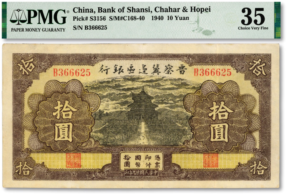 泓盛2023年春季拍卖会金银流霞-中国钱币专场·纸币 古币场完结后开始 民国廿九年（1940年）晋察冀边区银行天坛图拾圆，纸张白净，纹路清晰，色彩明亮，八五成新（低评）