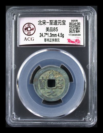 爱藏评级北宋古币，都是85分 - 爱藏评级—北宋—至道元宝—草书正字昂元，品相美