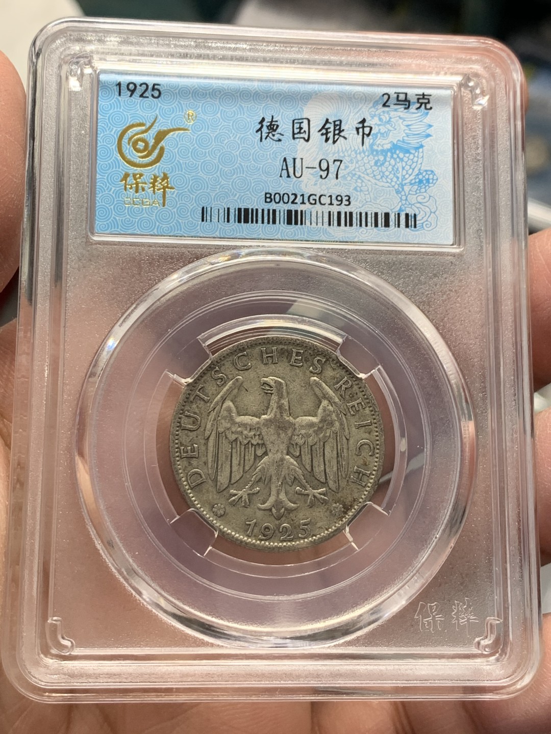 《竞宝斋》第141场-周日，周一 2场 (全场包邮) 保粹-AU97 1925德国2帝国马克银币