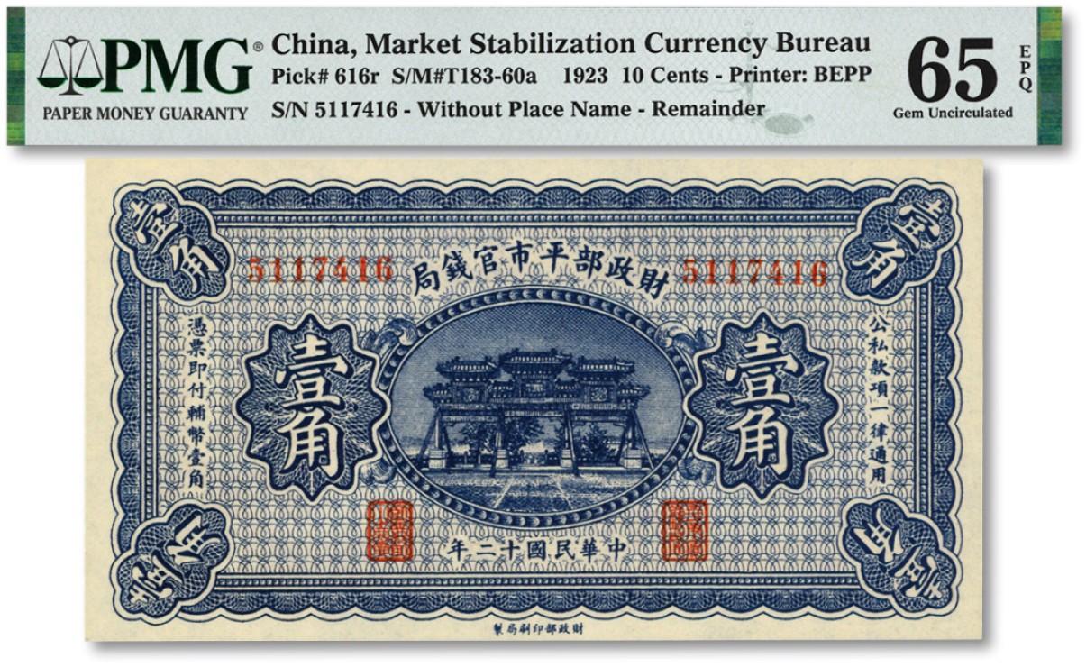 泓盛2023年春季拍卖会金银流霞-中国钱币专场·纸币 古币场完结后开始 民国十二年（1923年）财政部平市官钱局壹角，无地名券，纸张白净，色彩明丽，江南资深藏家出品，全新（季军分）