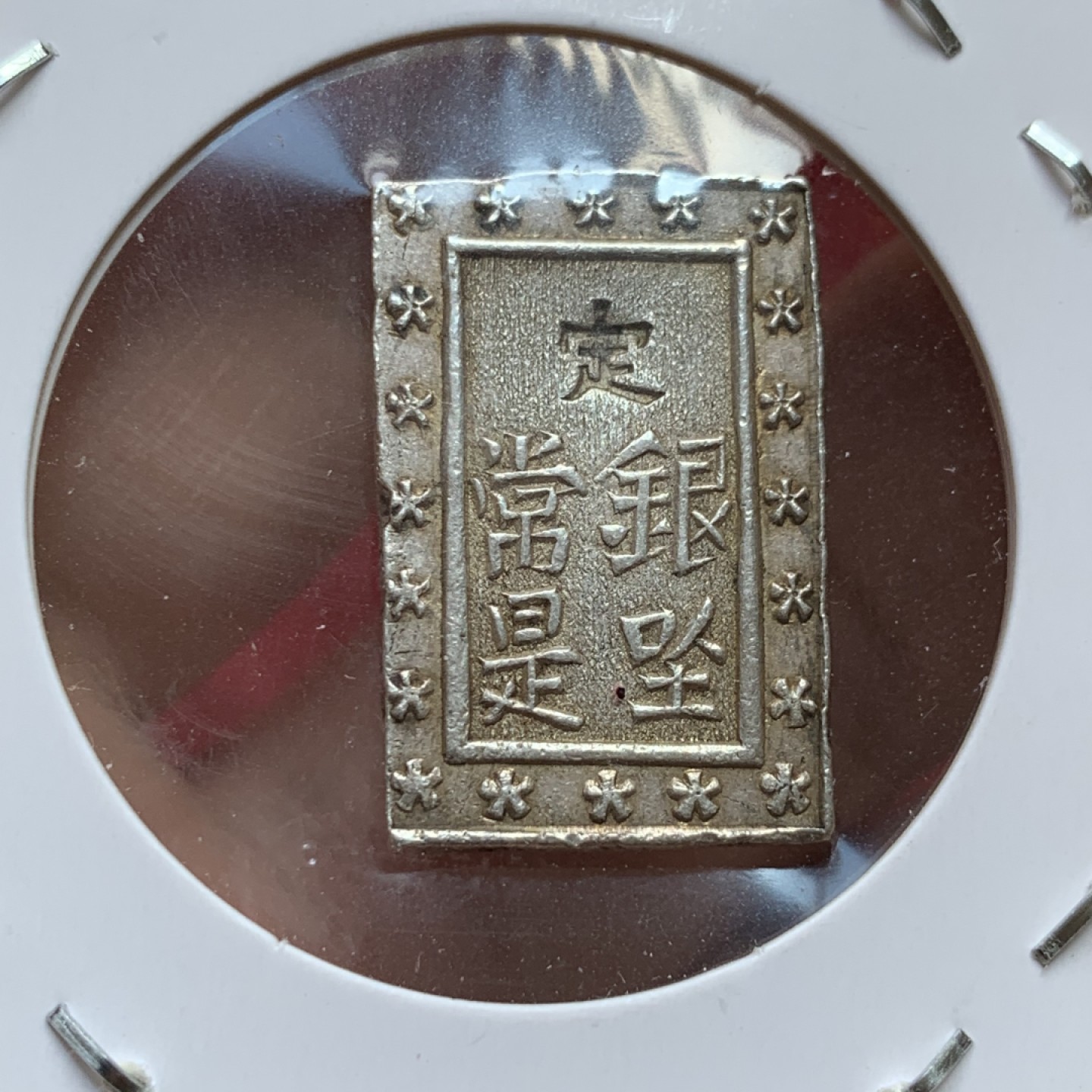 《竞宝斋》第141场-周日，周一 2场 (全场包邮) 日本 公元1837-1854年 天保一分银 8.59克