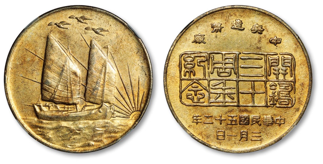 泓盛2023年春季拍卖会金银流霞—中国钱币专场金银锭·机制币 1963年中央造币厂“开铸三十周年纪念”章一枚，，制作精美，原始状态，开门见山，NPGS 真品（983410038）
