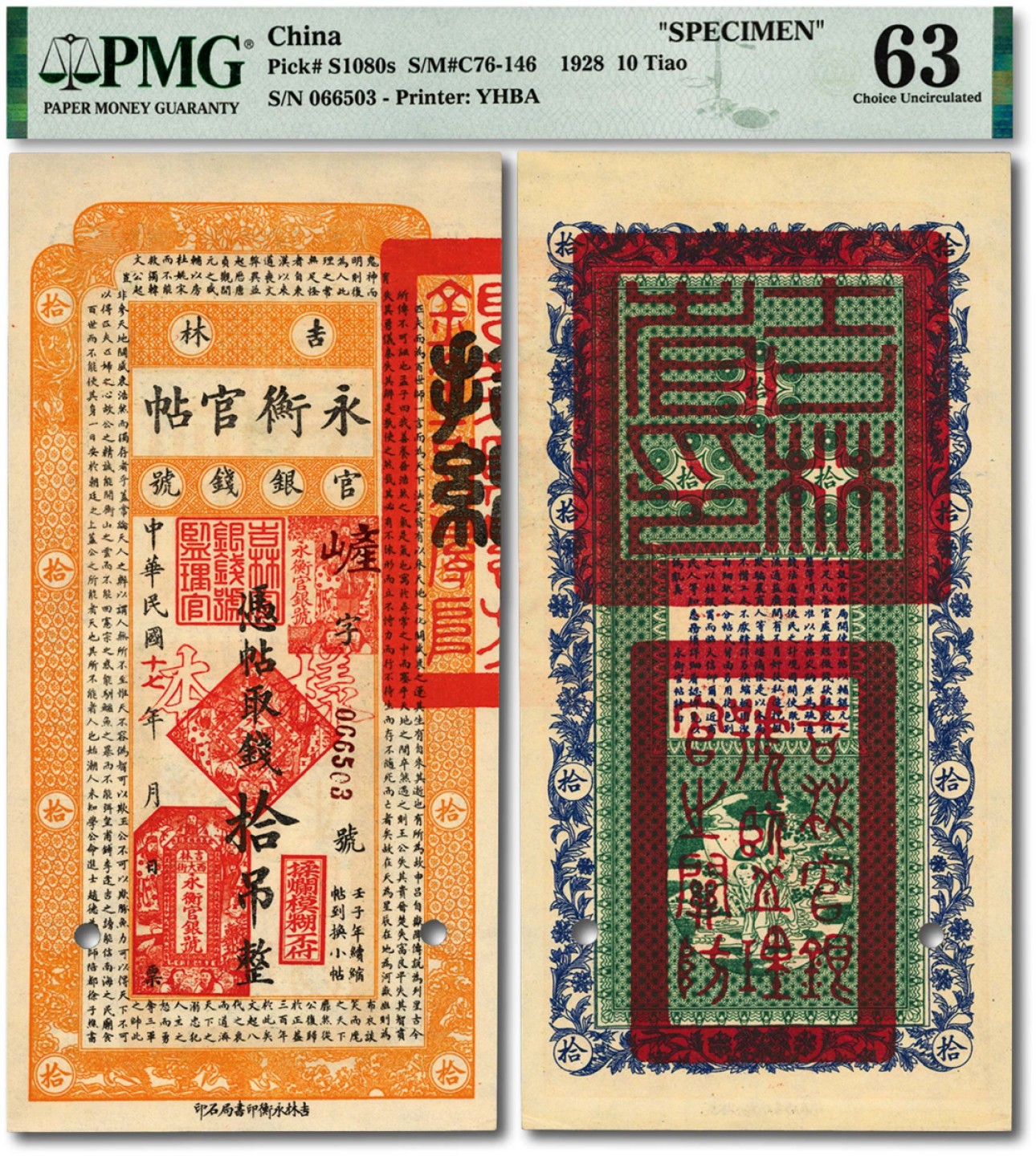 泓盛2023年春季拍卖会金银流霞-中国钱币专场·纸币 古币场完结后开始 民国十七年（1928年）吉林永衡官帖拾吊，流通正票改样本，少见，纸张硬挺，纹理清晰，色彩纯正明丽，品相极佳，资深藏家旧藏，九八成新