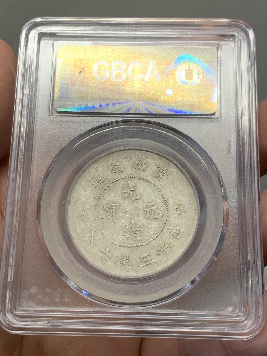 《竞宝斋》第141场-周日，周一 2场 (全场包邮) 公博AU50  云南省造半圆龙 四空圈