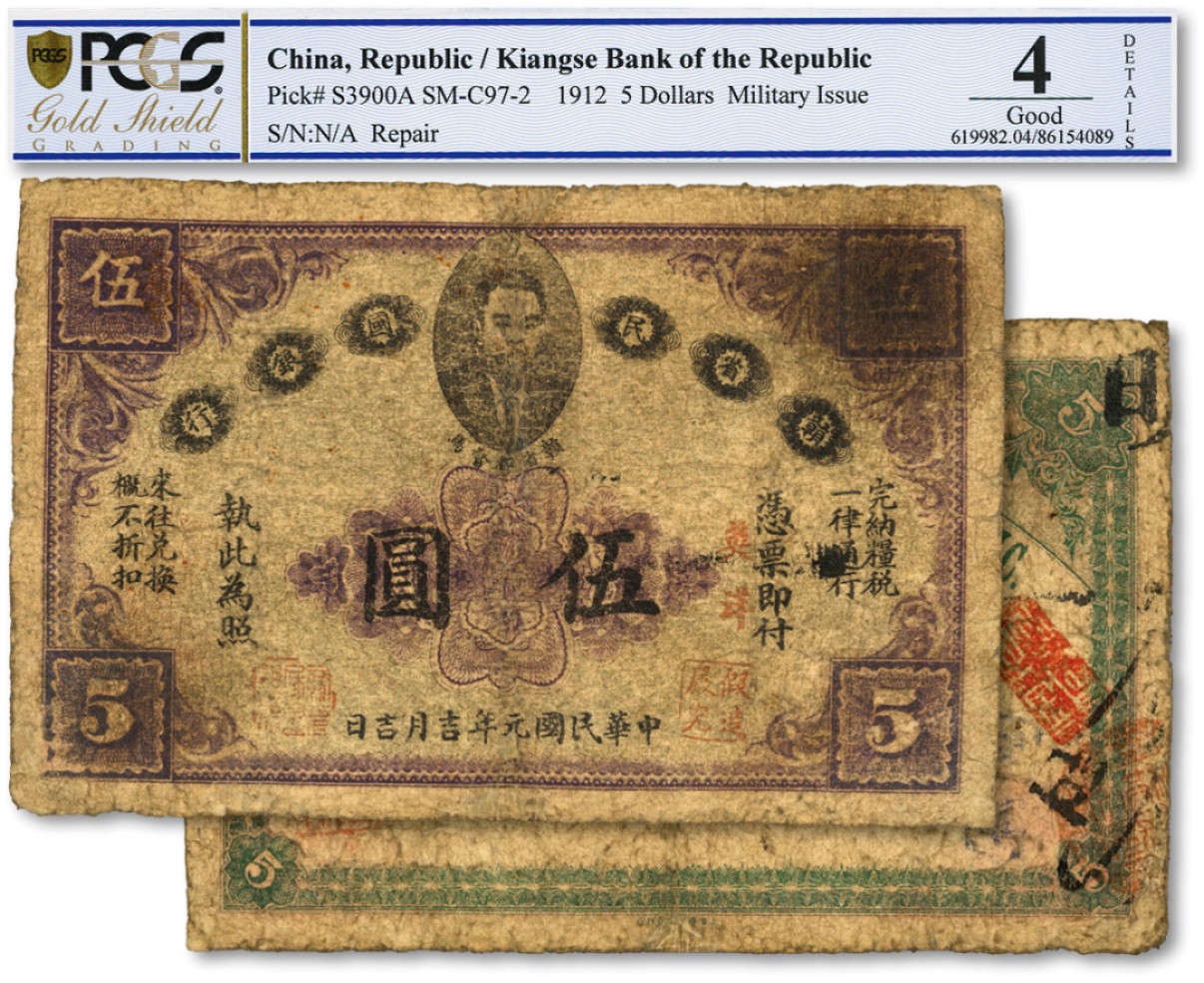 泓盛2023年春季拍卖会金银流霞-中国钱币专场·纸币 古币场完结后开始 民国元年（1912年）赣省民国银行英洋伍圆，上印都督马毓宝像，色彩浓郁清晰，包浆醇厚，有修补，七成新